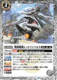 戦闘機動レッドインパルス