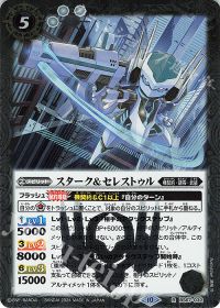 スターク＆セレストゥル