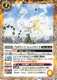 アルカナバード フェニックスペード
