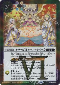 オラクルVI オーバーラバーズ