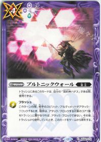 プルトニックウォール