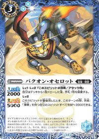 バクオン・オセロット