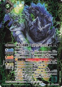 神火の英雄獣プロメテック・リュコス