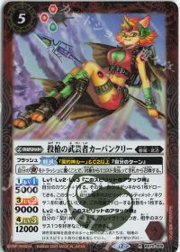 投槍の武芸者カーバンクリー