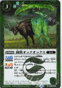 菌獣オックオックス