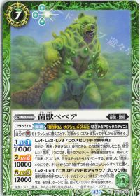 菌獣ベベア