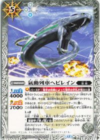 氣動列車ヘビレイン