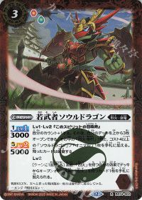若武者ソウルドラゴン
