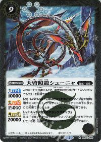 天啓照龍シューニャ