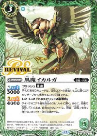 風魔イカルガ Rv