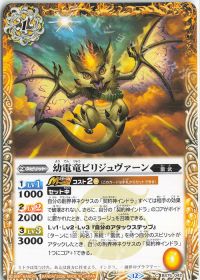 幼電竜ビリジュヴァーン