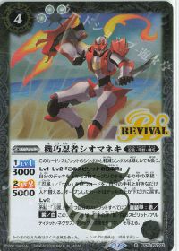 機巧忍者シオマネキ Rv