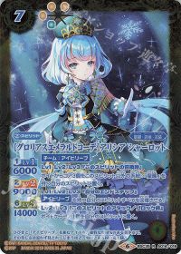 [グロリアスエメラルドコーデ]アリシア シャーロット