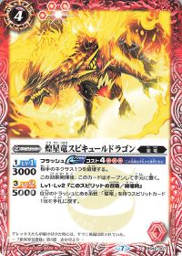 煌星竜スピキュールドラゴン