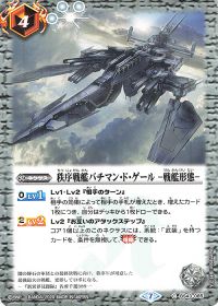 秩序戦艦バチマン・ド・ゲール -戦艦形態-