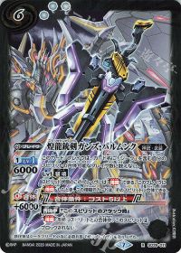 煌龍銃剣ガンズ・バルムンク(BSC36収録/2020年度版)