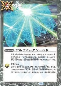 アルテミックシールド