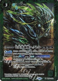 七大英雄獣ヘクトル(BSC41収録/2023年度版)