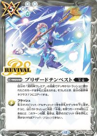 ブリザードテンペスト Rv