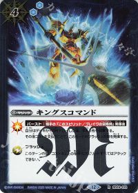 キングスコマンド