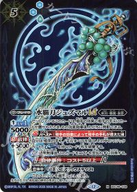 水覇刀ジュズマルLT