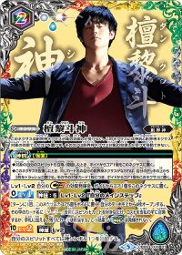 檀黎斗神