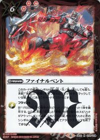 ファイナルベント