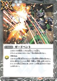 ガードベント