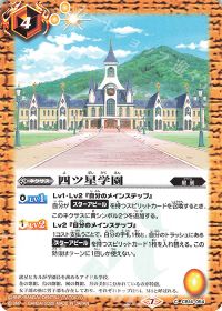 四ツ星学園