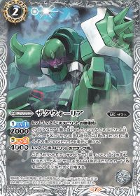 ザクウォーリア