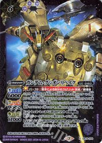 ガンダム・グシオンリベイク