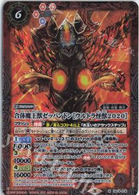 合体魔王獣ゼッパンドン［ウルトラ怪獣2020］