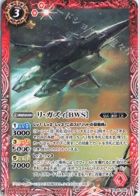 リ・ガズィ[BWS]