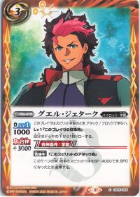 グエル・ジェターク