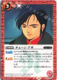 チェーン・アギ