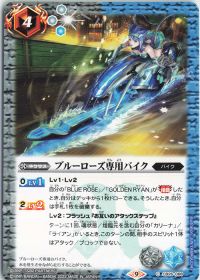 ブルーローズ専用バイク