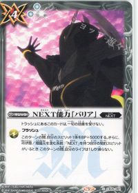 NEXT能力「バリア」