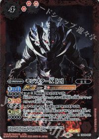 モンスターＸ [2]