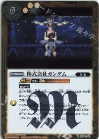 株式会社ガンダム