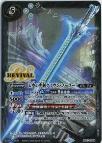 天空の光剣クラウン・ソーラー Rv