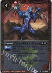 アバタードラゴン・ブルー