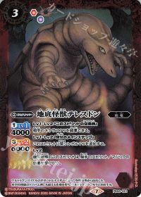 地底怪獣テレスドン