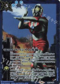 スペシウム光線