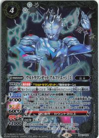 ウルトラマンゼット アルファエッジ [5]
