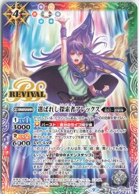 選ばれし探索者アレックスRv
