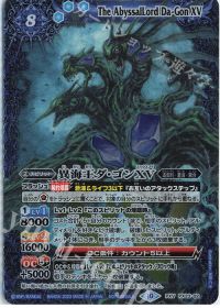 異海王ダ・ゴンXV