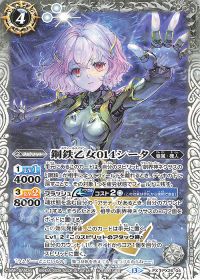 鋼鉄乙女014シータ