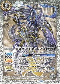 鋼鉄機士王ケクロプス