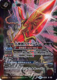 大神剣アラマンディー