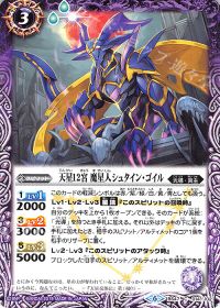 天星12宮 魔星人シュタイン・ゴイル